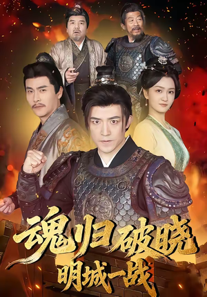 魂归破晓：明城一战（66集）最新热剧免费看