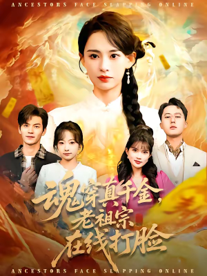 魂穿真千金，老祖宗在线打脸（100集）超爽短剧推荐