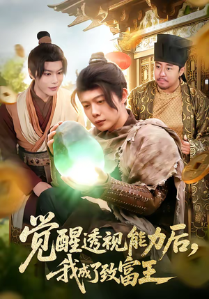 觉醒透视能力后，我成了致富王（94集）在哪里可以全集