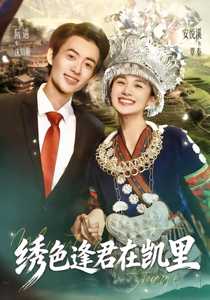 绣色逢君在凯里（60集）高质量短剧推荐