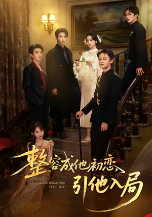 整容成他初恋，引他入局（65集）直接看到大结局