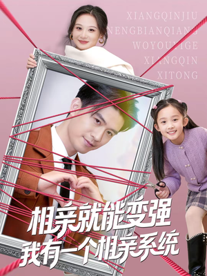 相亲就能变强我有一个相亲系统（80集）热门短剧推荐。