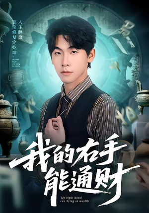 我的右手能通财（80集）热播短剧抢先看
