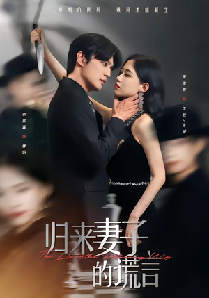 归来妻子的谎言(49集) 归来妻子的谎言(49集)热门短剧抢先看