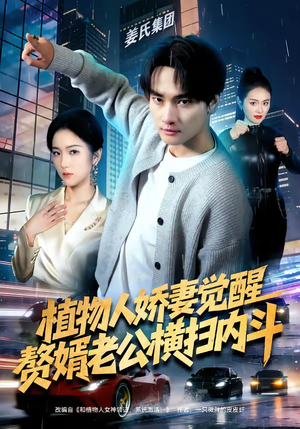 植物人娇妻觉醒，赘婿老公横扫内斗（80集）穿越短剧推荐