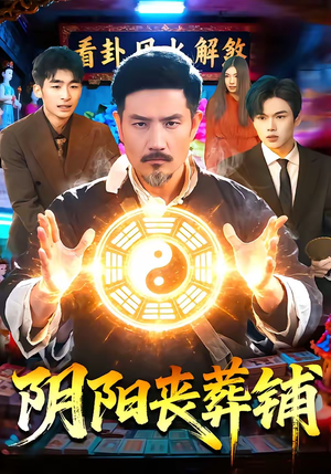 阴阳丧葬铺(81集) 阴阳丧葬铺(81集)爆款短剧一起追