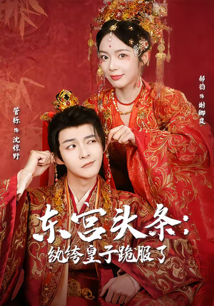 东宫头条：纨绔皇子跪服了（61集）短剧在线更新