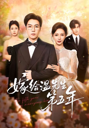 嫁给温先生第五年（60集）热门短剧又来了