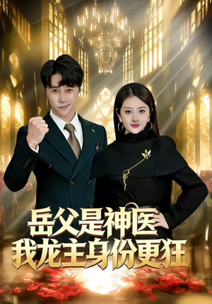 岳父是神医我龙主身份更狂（80集）推荐热门短剧