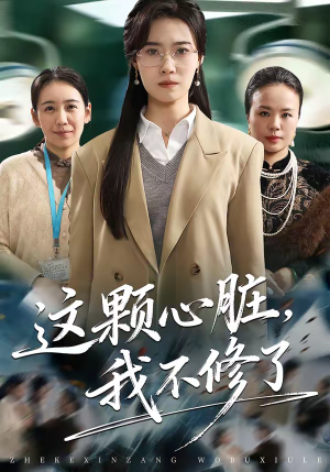 这颗心脏，我不修了（60集）红果免费看短剧