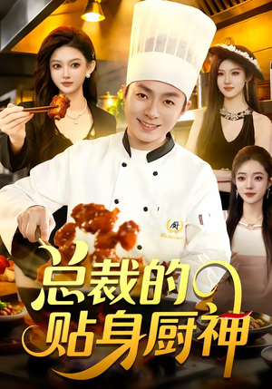 总裁的贴身厨神（94集）短剧热门推荐