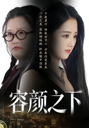 容颜之下（59集）番茄短剧免费看