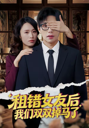 租错女友后，我们双双掉马了（56集）短剧在线看