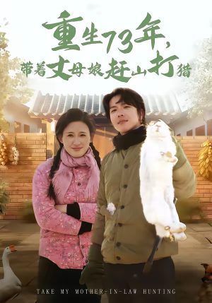 重生73年,带着丈母娘赶山打猎(80集) 重生73年,带着丈母娘赶山打猎(80集)演的怎么样