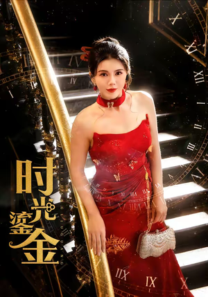 时光鎏金（65集）好看短剧又来了