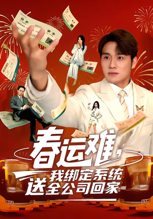 春运难,我绑定系统送全公司回家(80集) 春运难,我绑定系统送全公司回家(80集)热播短剧推荐