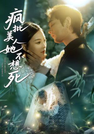 疯批美人她不想死（75集）视频在线看