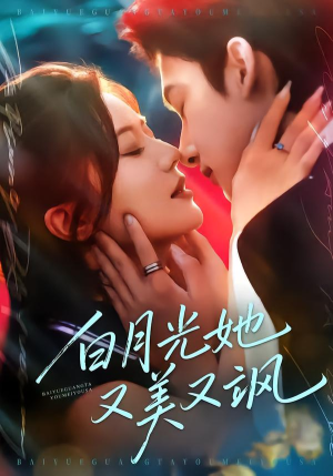 白月光她又美又飒（76集）短剧在线更新