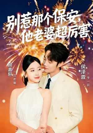 别惹那个保安，他老婆超厉害（58集）在线观看完整版