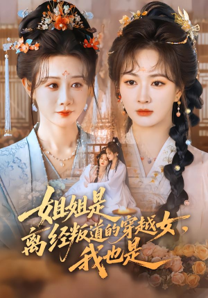 姐姐是离经叛道的穿越女，我也是（78集）分享好看短剧