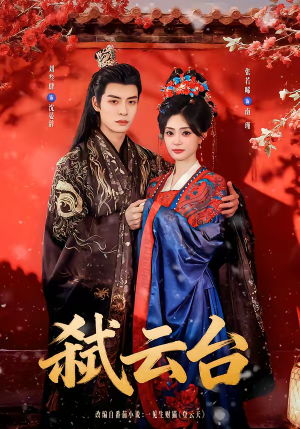 弑云台（90集）每日短剧追不停