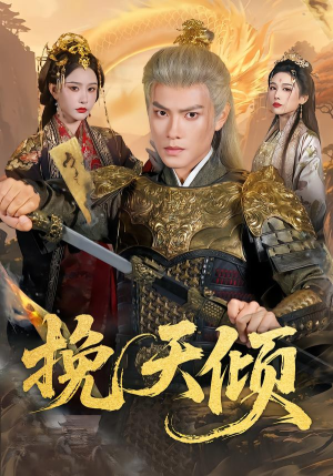 挽天倾（65集）精彩短剧后续