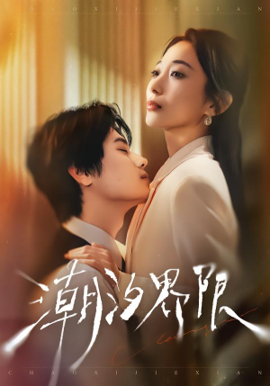 潮汐界限(80集) 潮汐界限(80集)追短剧看全集