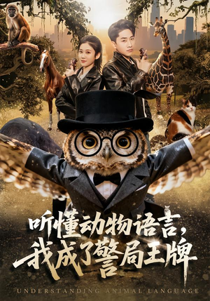 听懂动物语言，我成了警局王牌（80集）热播短剧全集看