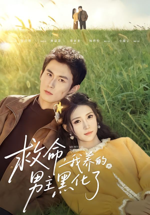 救命我养的男主黑化了（80集）热门短剧看不停