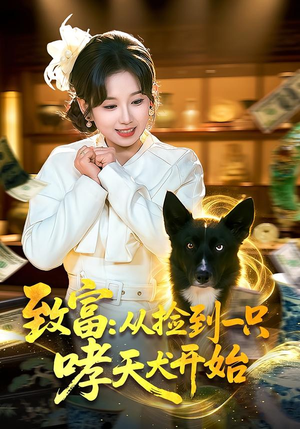 致富：从捡到一只哮天犬开始（93集）热播短剧排行榜