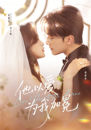 他以爱为我加冕（70集）超火短剧抢先看