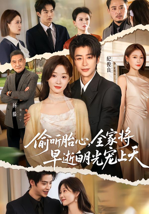 偷听胎心，全家将早逝白月光宠上天（60集）一口气看完