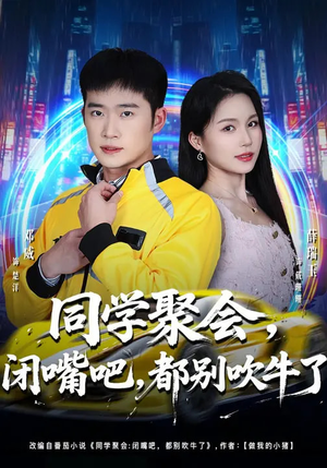 同学聚会，闭嘴吧，都别吹牛了（80集）大结局太过瘾了