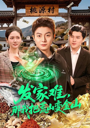 发家难，那我把荒山变金山（133集）古装短剧热播