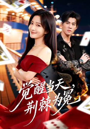 觉醒当天，荆棘为冕（60集）短剧爆款推荐