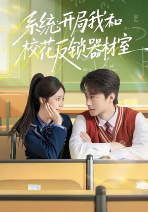 系统:开局我和校花反锁器材室(73集) 系统:开局我和校花反锁器材室(73集)免费热门短剧