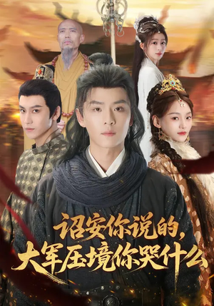 诏安你说的，大军压境你哭什么（69集）每日分享短剧