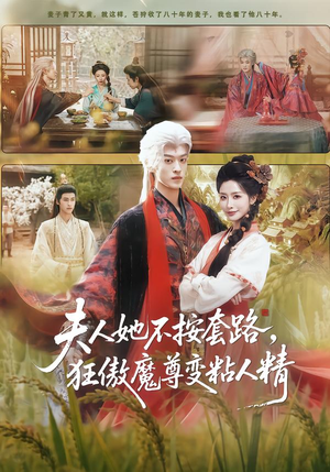 夫人她不按套路，狂傲魔尊变粘人精（61集）最热短剧抢先看