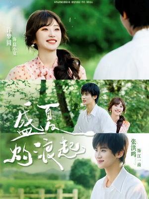 盛夏灼浪起（68集）热门短剧追不停