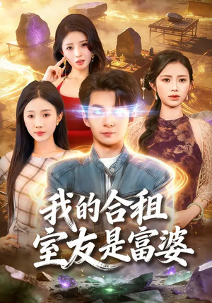 我的合租室友是富婆（85集）短剧免费分享