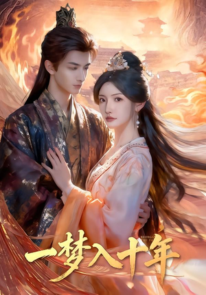 一梦入十年（78集）每日短剧推荐