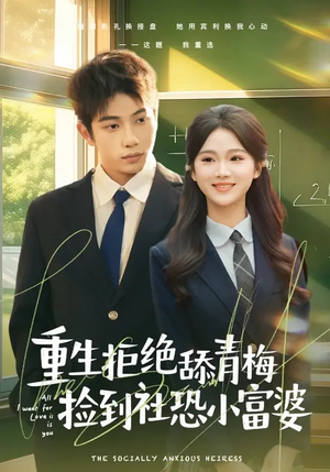 重生拒绝舔青梅捡到社恐小富婆（81集）全网短剧抢先看