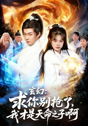 玄幻：求你别抢了，我才是天命之子啊（89集）在线播放