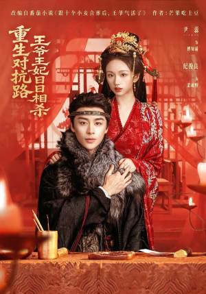 重生对抗路，王爷王妃日日相杀（80集）精彩短剧又来了