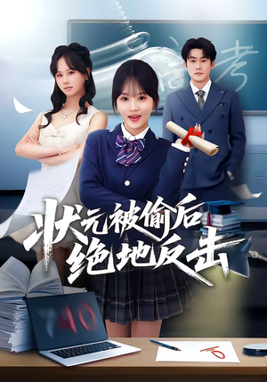 状元被偷后绝地反击（55集）全集下载