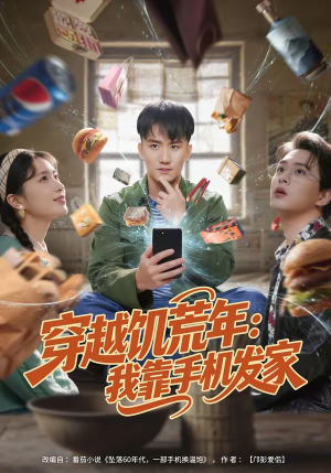 穿越饥荒年：我靠手机发家（81集）一起看短剧
