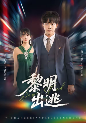 黎明出逃(80集) 黎明出逃(80集)短剧太精彩