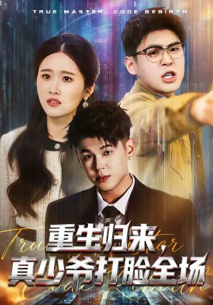 重生归来，真少爷打脸全场（64集）热播短剧免费看