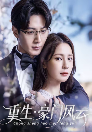 重生豪门风云（80集）排行榜前十短剧