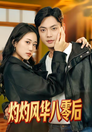 灼灼风华八零后（69集）更新时间